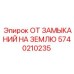 5740210235 ОТ ЗАМЫКАНИЙ НА ЗЕМЛЮ Epiroc