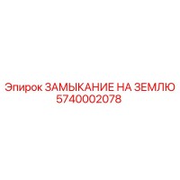 5740002078 ЗАМЫКАНИЕ НА ЗЕМЛЮ Epiroc