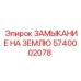 5740002078 ЗАМЫКАНИЕ НА ЗЕМЛЮ Epiroc