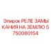 5750080154 РЕЛЕ ЗАМЫКАНИЯ НА ЗЕМЛЮ Epiroc