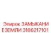 3186217101 ЗАМЫКАНИЕЗЕМЛИ Epiroc
