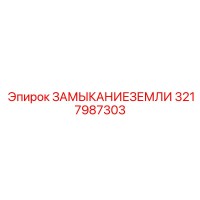 3217987303 ЗАМЫКАНИЕЗЕМЛИ Epiroc
