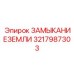 3217987303 ЗАМЫКАНИЕЗЕМЛИ Epiroc