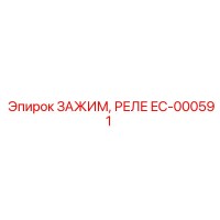 EC-000591 ЗАЖИМ РЕЛЕ Epiroc