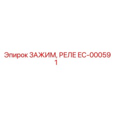 Реле-зажим для систем управления Epiroc артикул EC-000591