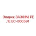 Реле-зажим для систем управления Epiroc артикул EC-000591