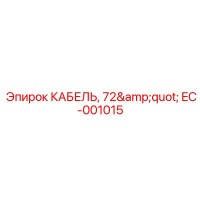 EC-001015 КАБЕЛЬ, 72