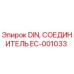 EC-001033 DIN СОЕДИНИТЕЛЬ Epiroc