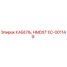 EC-001149 КАБЕЛЬ, HMDST Epiroc