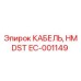 EC-001149 КАБЕЛЬ, HMDST Epiroc
