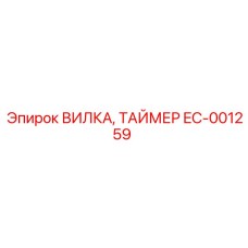 EC-001259 ВИЛКА, ТАЙМЕР Epiroc