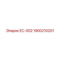 1900210201 ЕС-002 Epiroc