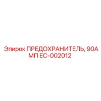 EC-002012 ПРЕДОХРАНИТЕЛЬ 90АМП Epiroc