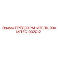 EC-002012 ПРЕДОХРАНИТЕЛЬ 90АМП Epiroc
