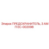 EC-002098 ПРЕДОХРАНИТЕЛЬ 3 АМП Epiroc
