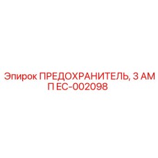 EC-002098 ПРЕДОХРАНИТЕЛЬ 3 АМП Epiroc