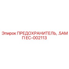 EC-002113 ПРЕДОХРАНИТЕЛЬ .5АМП Epiroc