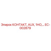 EC-002879 КОНТАКТ, AUX, 1НО Epiroc