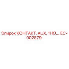 EC-002879 КОНТАКТ, AUX, 1НО Epiroc