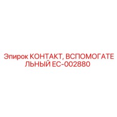 EC-002880 КОНТАКТ, ВСПОМОГАТЕЛЬНЫЙ Epiroc