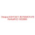 EC-002880 КОНТАКТ, ВСПОМОГАТЕЛЬНЫЙ Epiroc