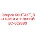 EC-002880 КОНТАКТ, ВСПОМОГАТЕЛЬНЫЙ Epiroc