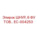 EC-004253 ШНУР, 6 ФУТОВ - Epiroc