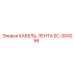 EC-004256 КАБЕЛЬ, ЛЕНТА Epiroc