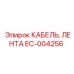 EC-004256 КАБЕЛЬ, ЛЕНТА Epiroc