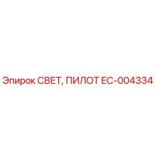 EC-004334 СВЕТ, ПИЛОТ Epiroc