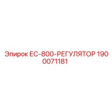 1900071181 ЕС-800-РЕГУЛЯТОР Epiroc