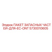 5730010605 ПАКЕТ ЗАПАСНЫХ ЧАСТЕЙ-ДЛЯ-EC-ONT Epiroc