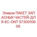 Комплект ТО для смазочной системы буровой установки Epiroc 5730010605