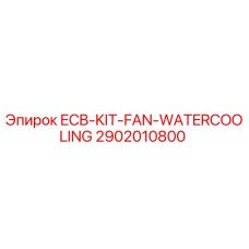 2902010800 ECB-KIT-FAN-WATERCOOLING Epiroc