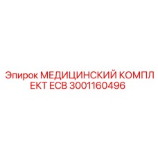 3001160496 МЕДИЦИНСКИЙ КОМПЛЕКТ ECB Epiroc