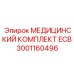 3001160496 МЕДИЦИНСКИЙ КОМПЛЕКТ ECB Epiroc