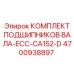 4700938897 КОМПЛЕКТ ПОДШИПНИКОВ ВАЛА-ECC-CA152-D Epiroc
