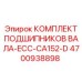 4700938898 КОМПЛЕКТ ПОДШИПНИКОВ ВАЛА-ECC-CA152-D Epiroc