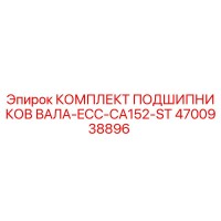 4700938896 КОМПЛЕКТ ПОДШИПНИКОВ ВАЛА-ECC-CA152-ST Epiroc