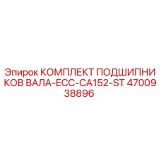 4700938896 КОМПЛЕКТ ПОДШИПНИКОВ ВАЛА-ECC-CA152-ST Epiroc