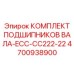 4700938900 КОМПЛЕКТ ПОДШИПНИКОВ ВАЛА-ECC-CC222-22 Epiroc