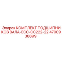 4700938899 КОМПЛЕКТ ПОДШИПНИКОВ ВАЛА-ECC-CC222-22 Epiroc