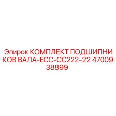 4700938899 КОМПЛЕКТ ПОДШИПНИКОВ ВАЛА-ECC-CC222-22 Epiroc