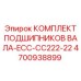 4700938899 КОМПЛЕКТ ПОДШИПНИКОВ ВАЛА-ECC-CC222-22 Epiroc
