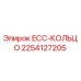 2254127205 ECC-КОЛЬЦО Epiroc