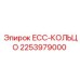 2253979000 ECC-КОЛЬЦО Epiroc