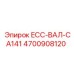 4700908120 ECC-ВАЛ-CA141 Epiroc