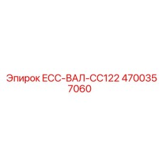 4700357060 ECC-ВАЛ-CC122 Epiroc