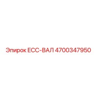 4700347950 ECC-ВАЛ Epiroc