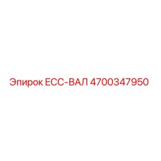 4700347950 ECC-ВАЛ Epiroc